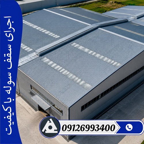 اجرای سقف سوله با کیفیت