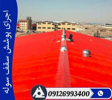 اجرای پوشش سقف سوله