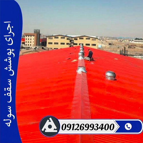 اجرای پوشش سقف سوله
