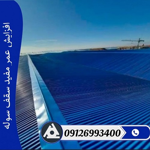 افزایش عمر مفید سقف سوله