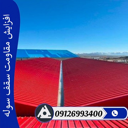 افزایش مقاومت سقف سوله
