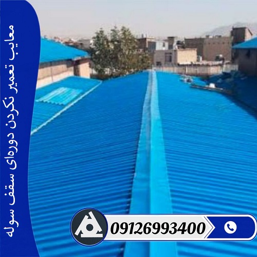 معایب تعمیر نکردن دوره‌ای سقف سوله