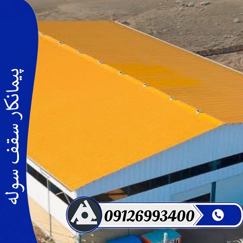 پیمانکار سقف سوله