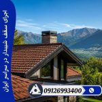 اجرای سقف شیبدار در سراسر ایران