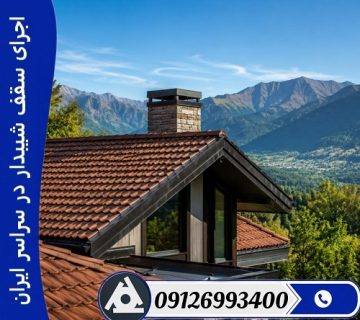 اجرای سقف شیبدار در سراسر ایران
