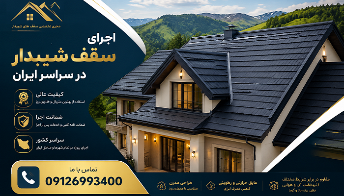 اجرای سقف شیبدار در سراسر ایران