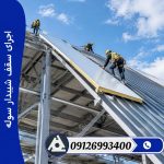 اجرای سقف شیبدار سوله