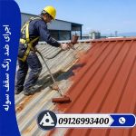 اجرای ضد زنگ سقف سوله