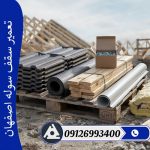 تعمیر سقف سوله اصفهان