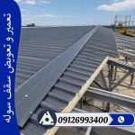تعمیر و تعویض سقف سوله