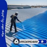 پوشش رنگ سقف سوله