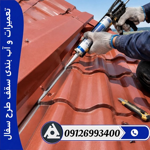 تعمیرات و آب بندی سقف طرح سفال